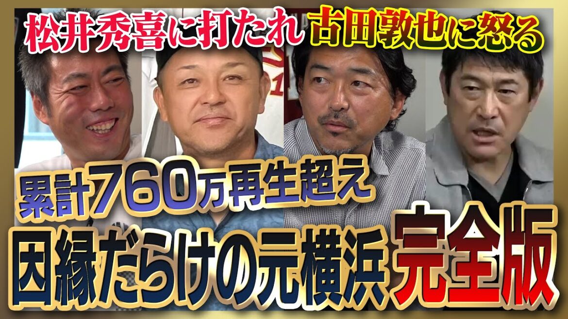 【雑談魂プレミアム】祝DeNA日本一!元横浜全部見る!谷繁元信さんが古田敦也さんへの怒りを告白/斎藤隆さんと松井秀喜さんの衝撃の因縁/石井琢朗さんが明かすマシンガン打線不仲説/三浦大輔監督も近日登場! 【雑談魂プレミアム】祝DeNA日本一!元横浜全部見る!谷繁元信さんが古田敦也さんへの怒りを告白/斎藤隆さんと松井秀喜さんの衝撃の因縁/石井琢朗さんが明かすマシンガン打線不仲説/三浦大輔監督も近日登場!