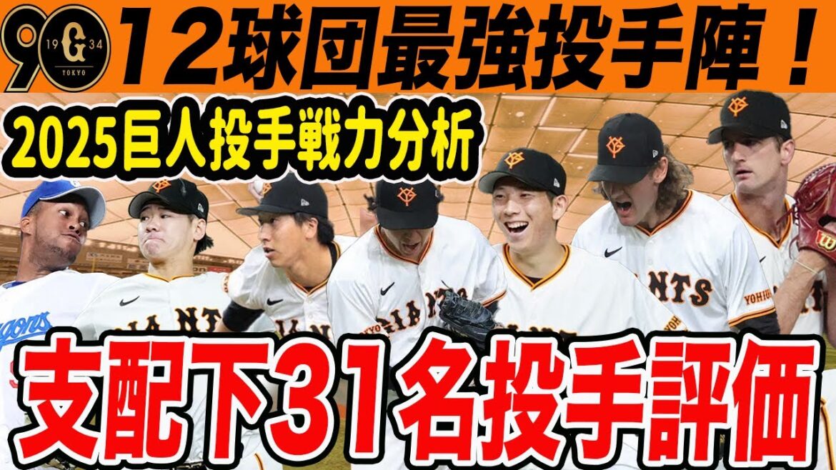 【巨人】2025年投手戦力分析！支配下31名の全投手評価！今年も巨人投手陣は最強か？！　読売ジャイアンツ
