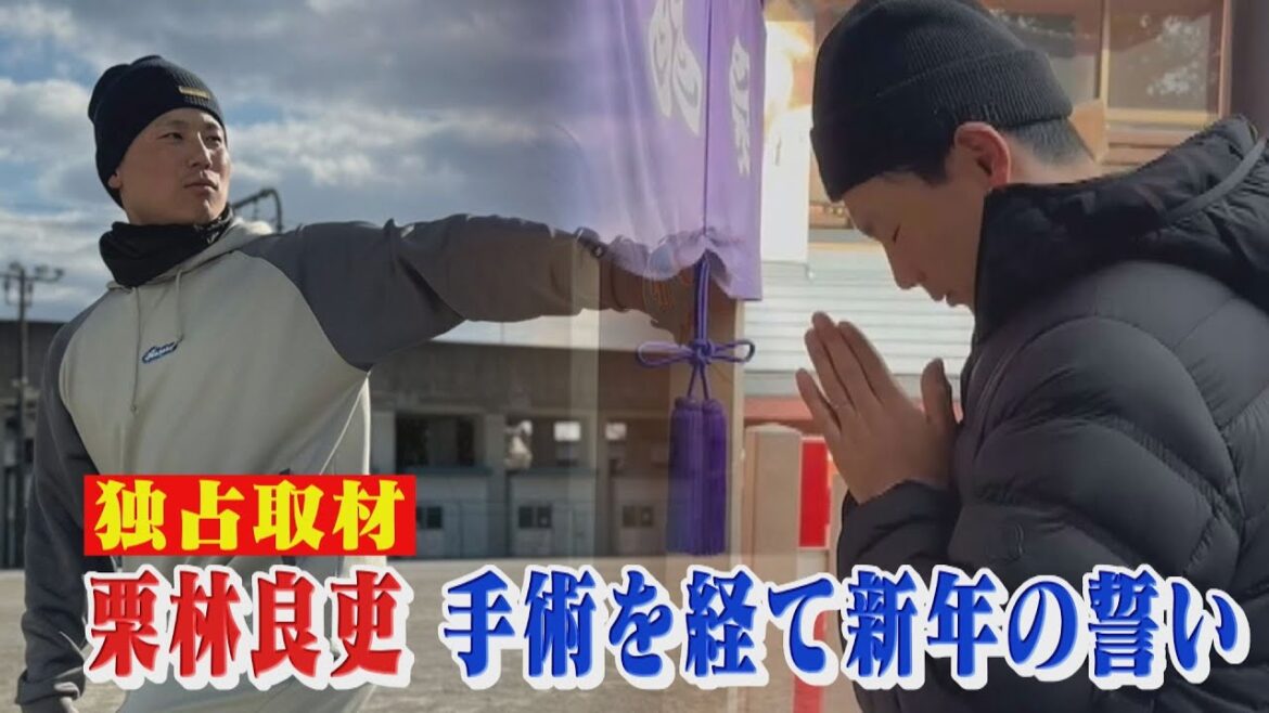 【独占取材】栗林良吏 新年の誓い