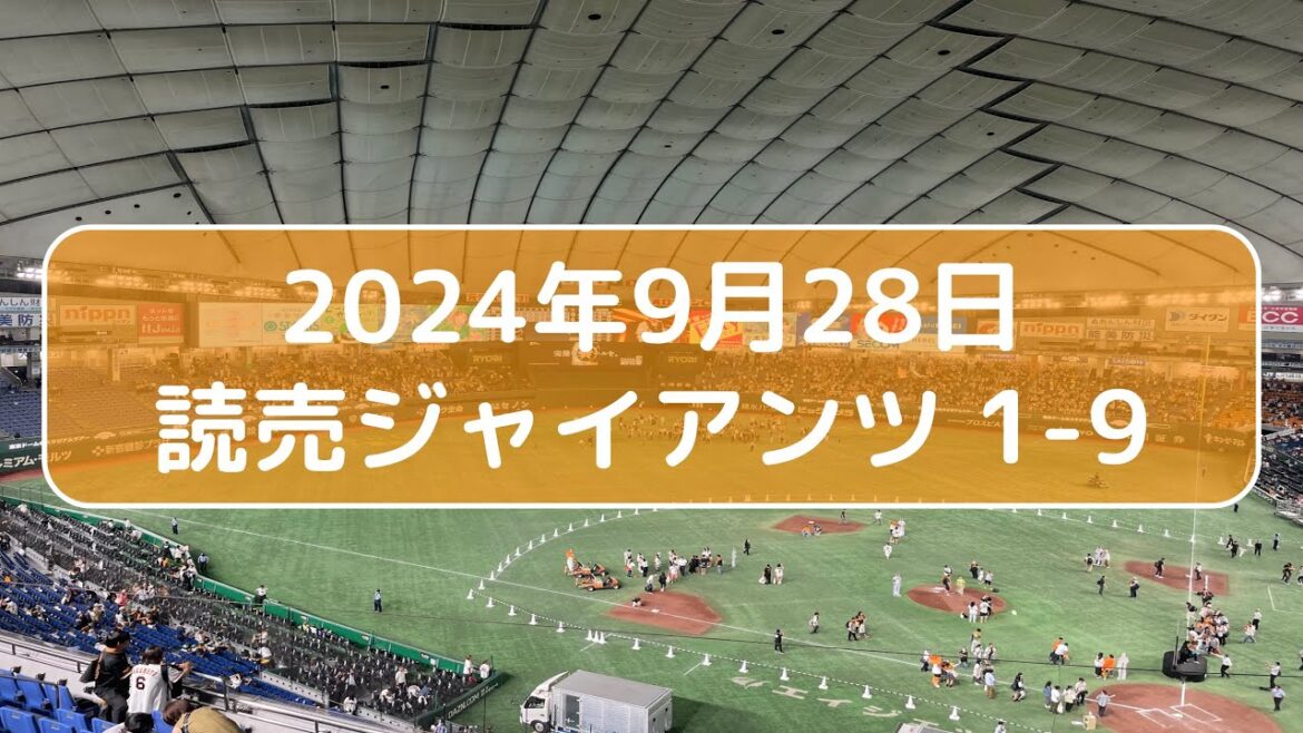 【巨人】【優勝決定戦】2024年9月28日　読売ジャイアンツ 1-9応援歌【MIDI】