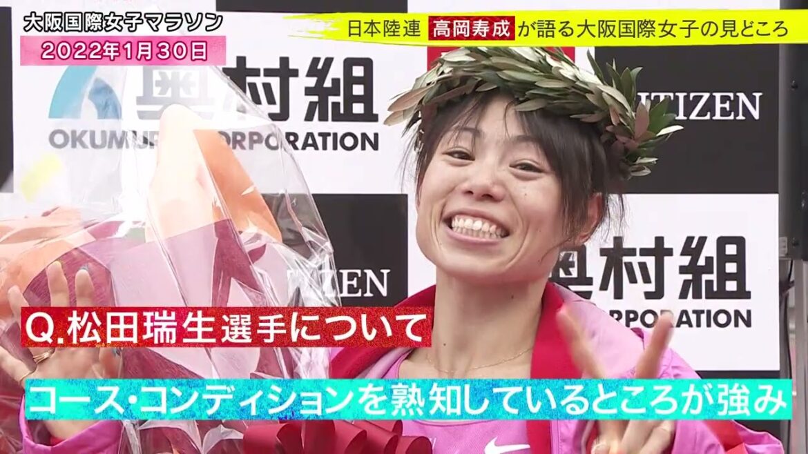 日本陸連 高岡寿成シニアディレクターが語る 第44回大阪国際女子マラソンの見どころ