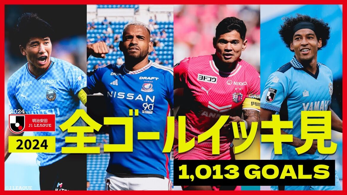 【1,013ゴール】2024明治安田J1リーグ 全ゴールまとめ 【1,013ゴール】2024明治安田J1リーグ 全ゴールまとめ