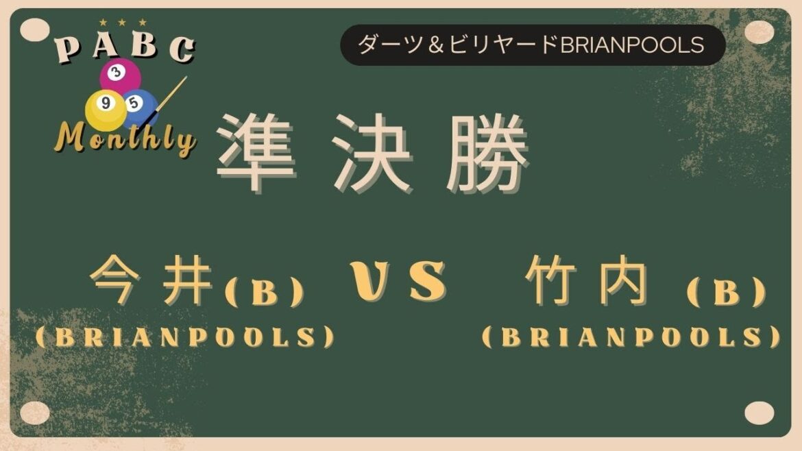 PABC9ボールマンスリー 準決勝 今井B VS 竹内B 2025.01.19 PABC9ボールマンスリー 準決勝 今井B VS 竹内B 2025.01.19