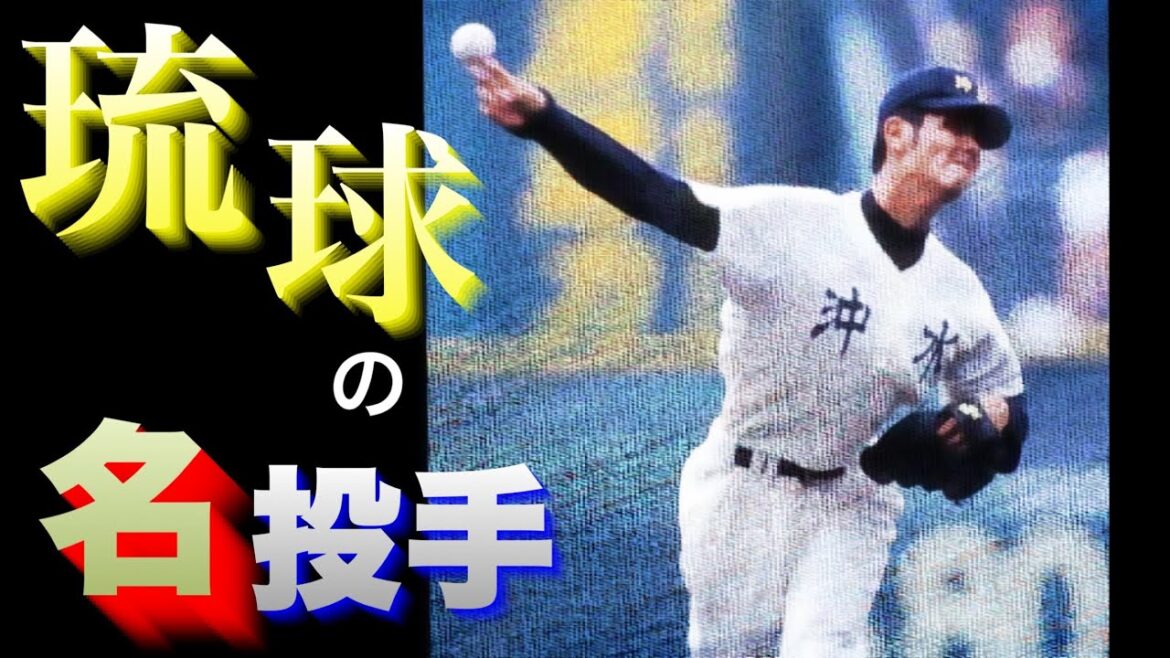【琉球王国】沖縄が生んだ名投手【ベスト10】【高校野球】