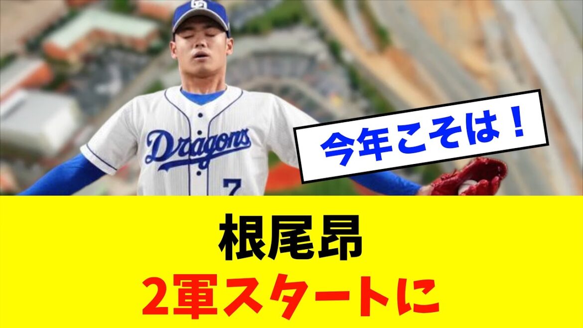 【悲報】中日井上監督「みんな『根尾根尾』というけど、コーチは『他の投手見たい』というから2軍スタートに」※中日ドラゴンズ専門スレ反応集