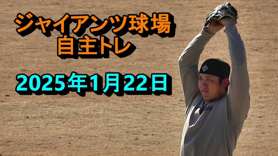 2025年1月22日　ジャイアンツ球場　自主トレ③　平内選手ほか