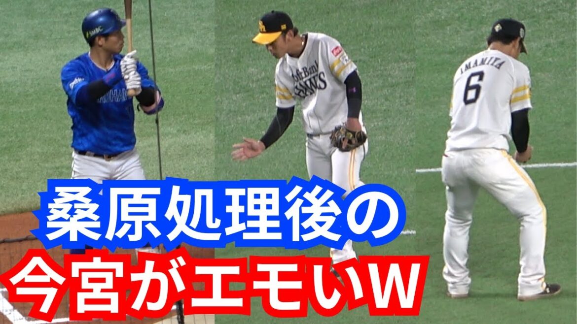 桑原将志の打球処理後の今宮健太がエモすぎるWシャドウノックで確認！横浜DeNAベイスターズvs福岡ソフトバンクホークス！甲斐拓也のフレーミングにも注目！