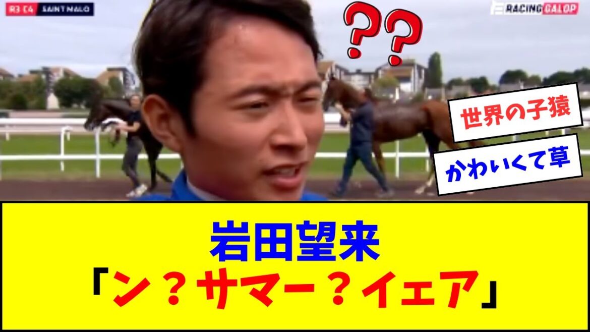 岩田望来、フランス初勝利のインタビューがかわいすぎるw w w