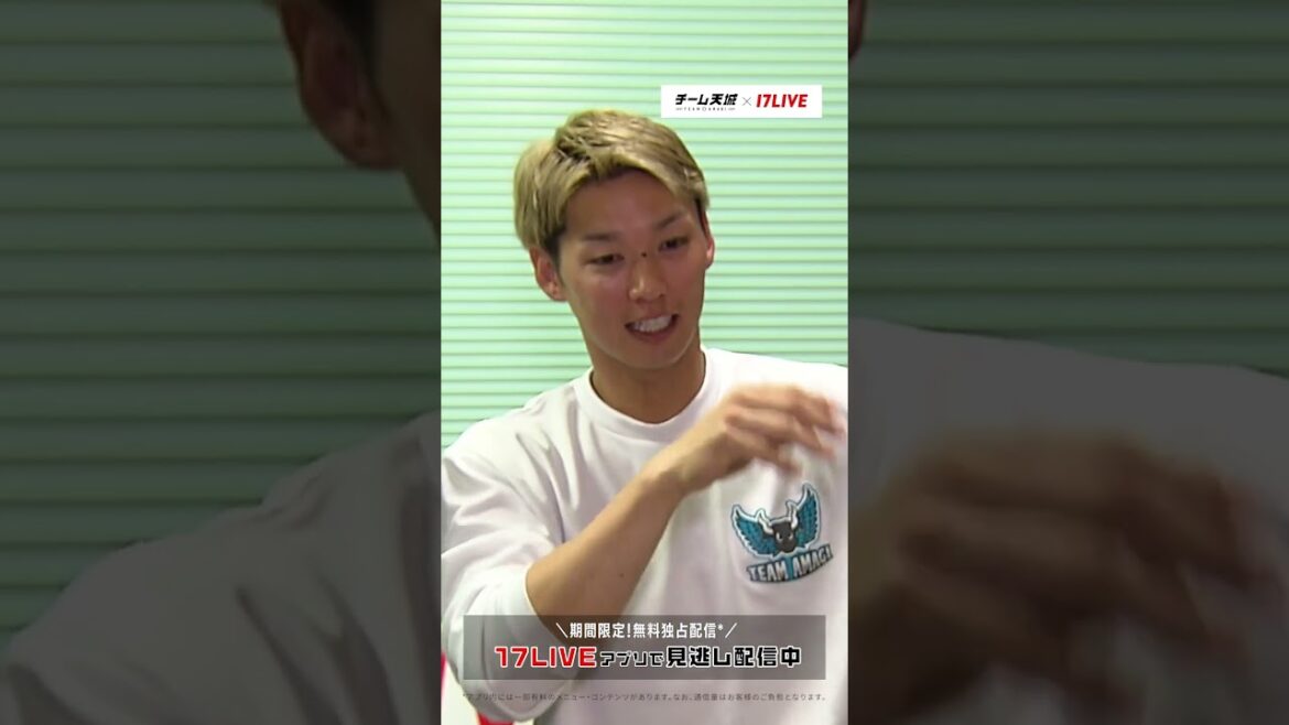【石川亮選手×渡邉諒選手 Wりょうお互いを褒め合う会】#チーム天城_17LIVE