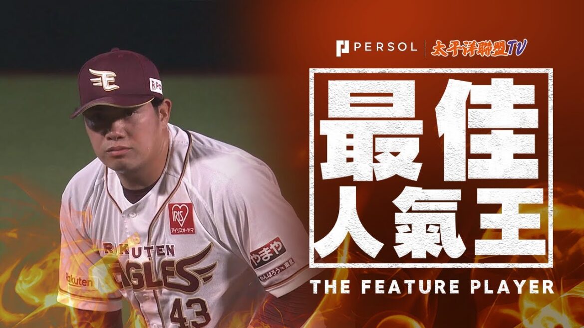 宋家豪『8局上半 穩守本局、保持領先得分』