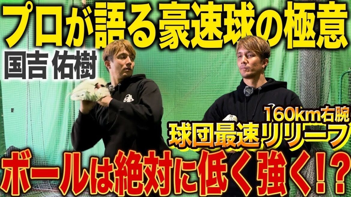 【国吉佑樹投手】MAX161km球団最速リリーフが新球種を初公開!この魔球で完全無双! 【国吉佑樹投手】MAX161km球団最速リリーフが新球種を初公開!この魔球で完全無双!