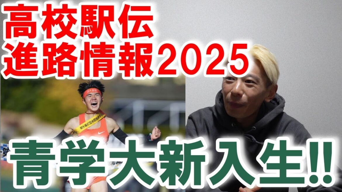 青山学院大学への新入生一覧!!【高校駅伝進路情報2025】
