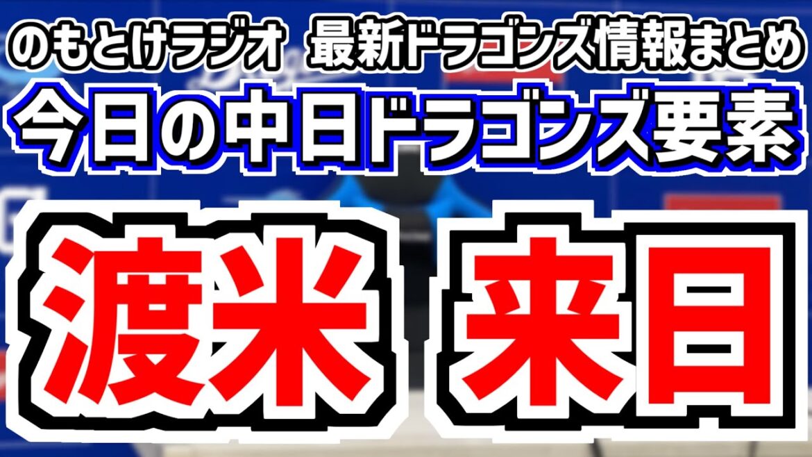 1月23日(木)　のもとけラジオ/今日の中日ドラゴンズ要素　小笠原慎之介が極秘渡米 メジャー契約はどうなる…？、メヒアが来日 井上監督への思い、自主トレ終了 草加勝 濱将乃介 岡田俊哉らの思いは…