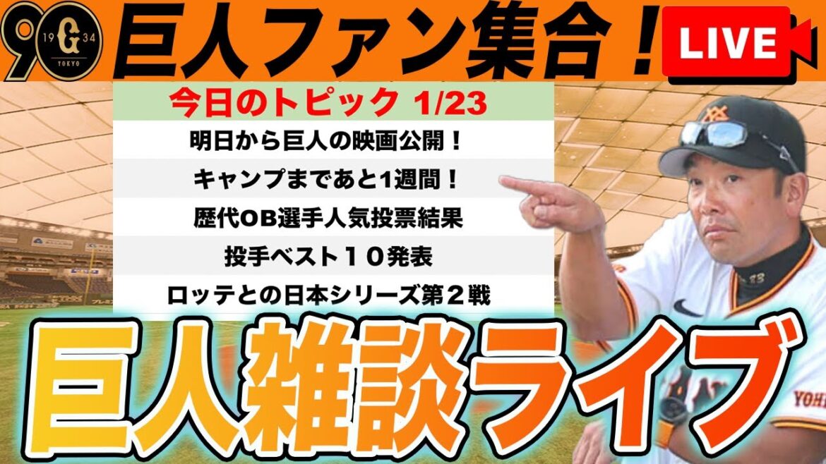 【巨人ファン集合】映画楽しみキャンプまであと1週間楽しみ雑談ライブと歴代巨人OB投手人気投票結果、ロッテとの日本シリーズ第2戦 読売ジャイアンツ プロ野球スピリッツ2024 【巨人ファン集合】映画楽しみキャンプまであと1週間楽しみ雑談ライブと歴代巨人OB投手人気投票結果、ロッテとの日本シリーズ第2戦 読売ジャイアンツ プロ野球スピリッツ2024