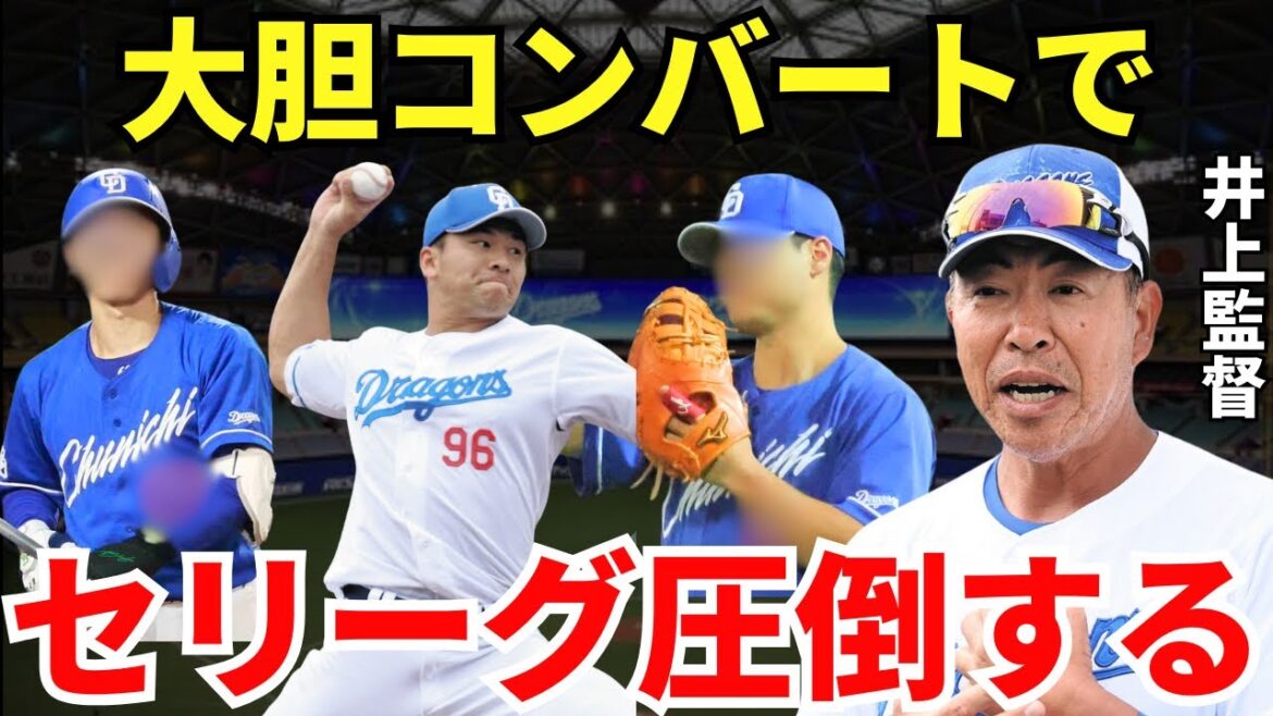 井上監督「どんどんコンバートして確実に優勝候補になる」井上監督が最下位から脱出して優勝するために大規模なコンバート！？