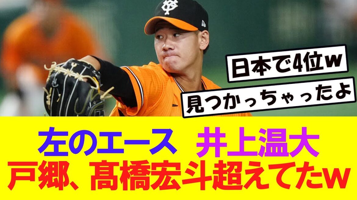 【巨人】井上温大、戸郷、髙橋宏斗をすでに超えてたww 【巨人】井上温大、戸郷、髙橋宏斗をすでに超えてたww