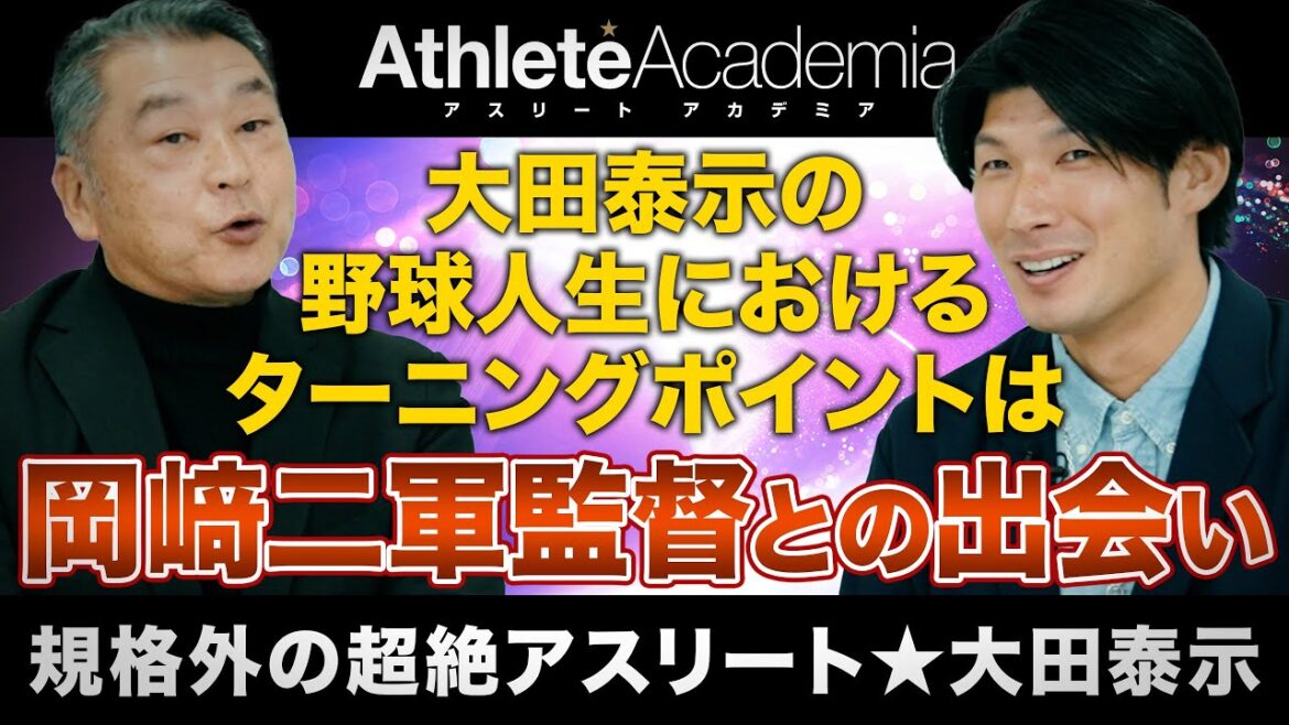 【vol.5】岡﨑二軍監督との出会いが大田泰示の野球人生のターニングポイント / レッテルを跳ねのけ日ハムで掴んだ涙のゴールデン・グラブ 【vol.5】岡﨑二軍監督との出会いが大田泰示の野球人生のターニングポイント / レッテルを跳ねのけ日ハムで掴んだ涙のゴールデン・グラブ