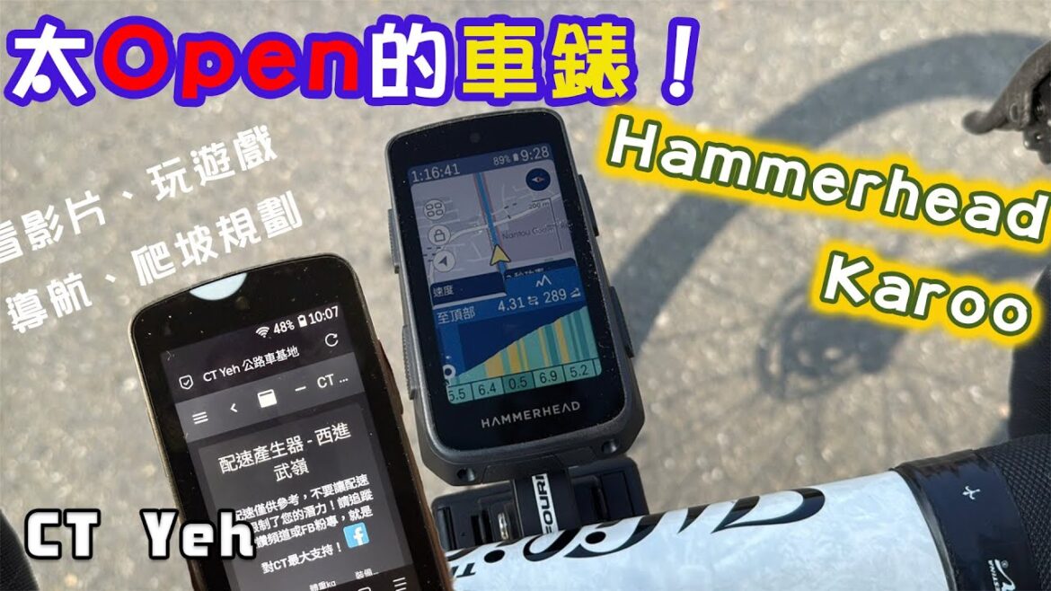 超開放的自行車錶！可以玩遊戲裝APP！？/ SRAM合併的 Hammerhead Karoo深入開箱！/ 即時爬坡偵測 / 全球導航地圖 / Garmin Bryton / CT Yeh