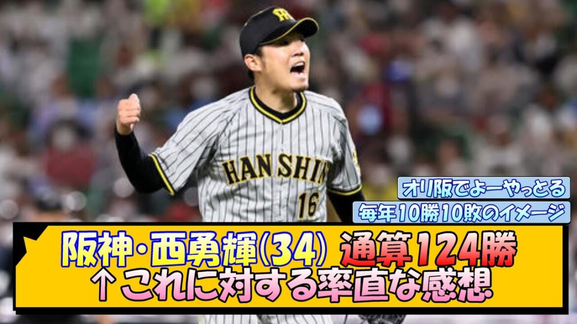 【阪神】西勇輝(34)通算124勝←これに対する率直な感想【なんJ/2ch/5ch/ネット 反応 まとめ/阪神タイガース/藤川球児/オリックスバファローズ】