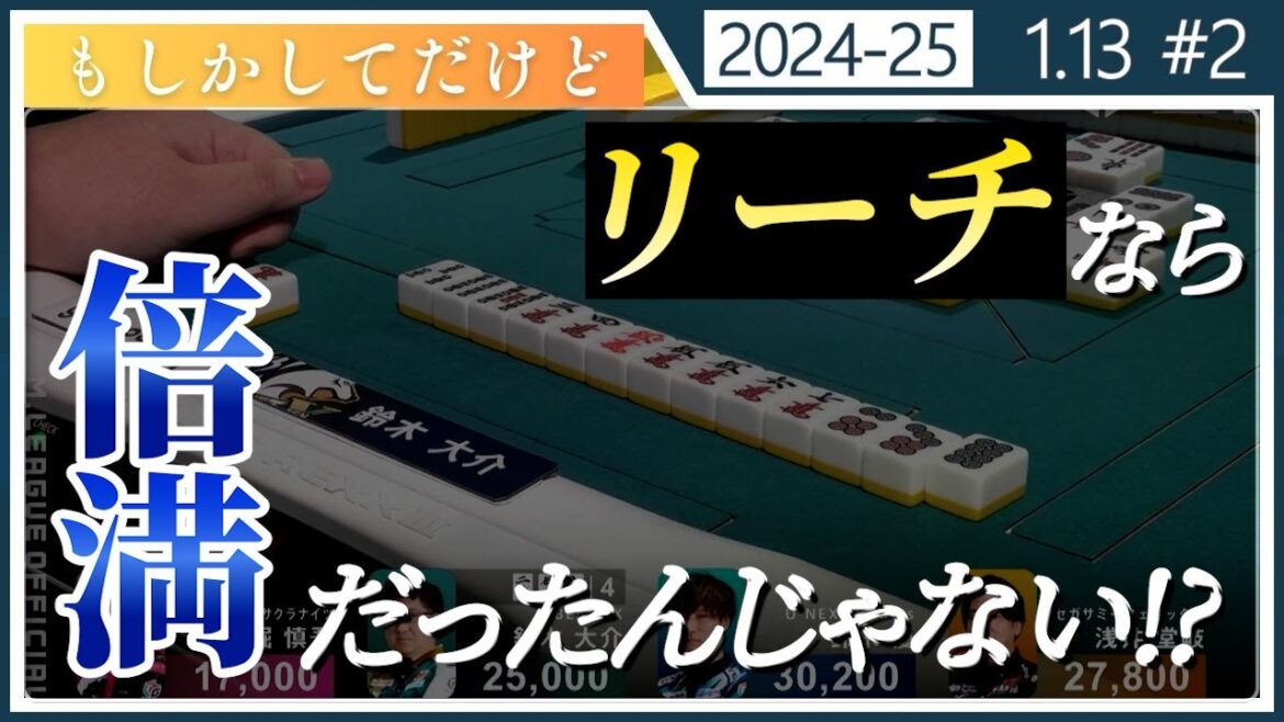 【Mリーグ/ 2024-2025】【跳満】 鈴木大介 もしかしたらリーチだったのかもしれない 1/13【切り抜き】 【Mリーグ/ 2024-2025】【跳満】 鈴木大介 もしかしたらリーチだったのかもしれない 1/13【切り抜き】