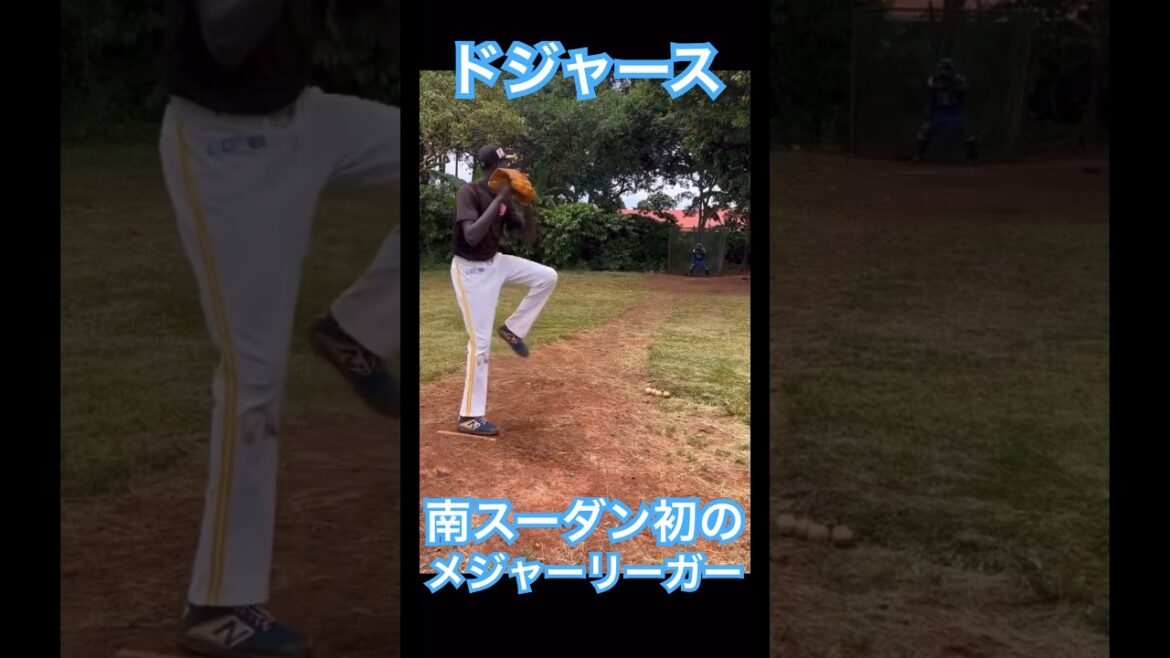【MLB】ドジャース、南スーダン出身 ジョセフ・デン投手と契約。MLB球団と契約した同国史上初のプレーヤーに。200cmの長身、ストレートは最速153km/h。#shoheiohtani #大谷翔平