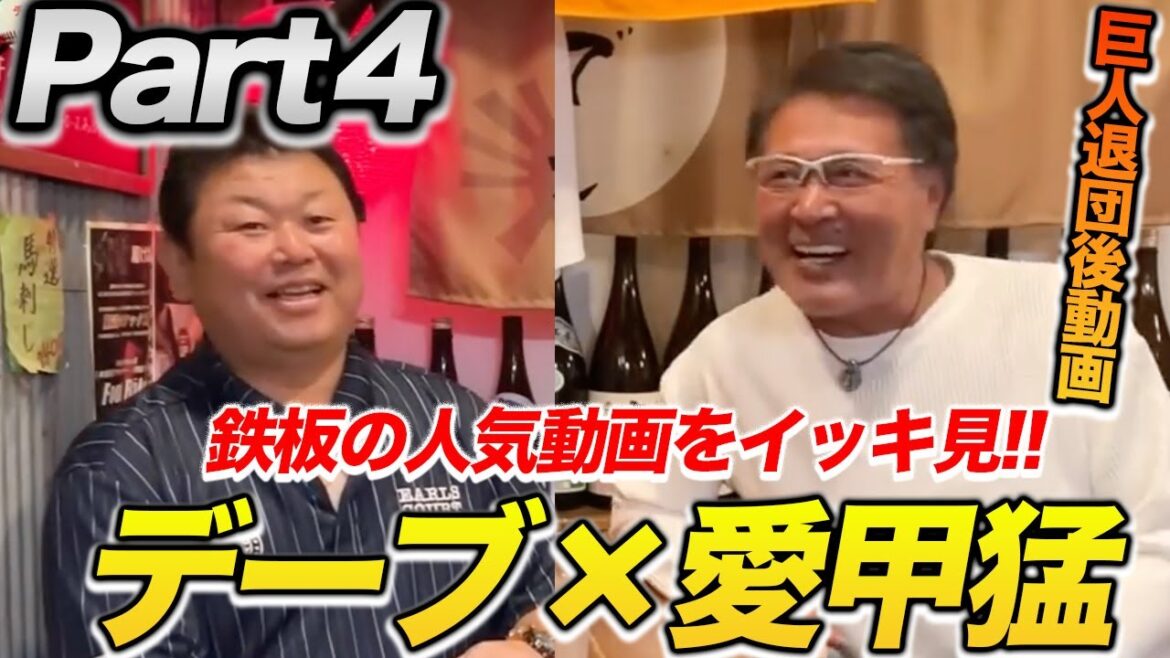 イッキ見第四弾!!デーブチャンネル鉄板の愛甲猛さんとのイッキ見動画をお送りします! イッキ見第四弾!!デーブチャンネル鉄板の愛甲猛さんとのイッキ見動画をお送りします!