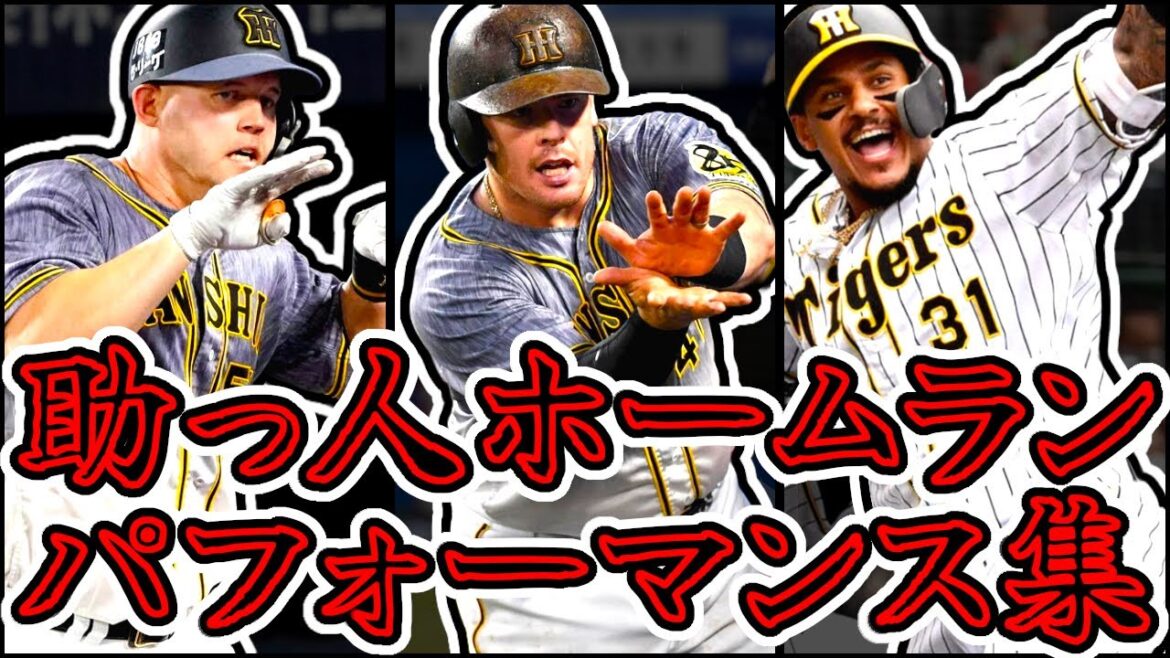 阪神タイガース 助っ人ホームランパフォーマンス集 (Hanshin Tigers) 阪神タイガース 助っ人ホームランパフォーマンス集 (Hanshin Tigers)