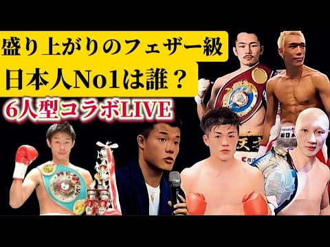 【フェザー級の日本人】誰が1番強い【コラボLIVE】 【フェザー級の日本人】誰が1番強い【コラボLIVE】
