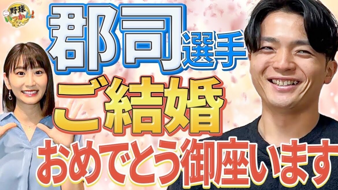 「誠意大将軍」日本ハム郡司選手の結婚報告!夫婦生活の大航海にも出航。日本ハムOBのゲスト発表も。 「誠意大将軍」日本ハム郡司選手の結婚報告!夫婦生活の大航海にも出航。日本ハムOBのゲスト発表も。