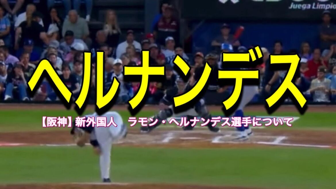 【阪神】新外国人　ラモン・ヘルナンデス選手について