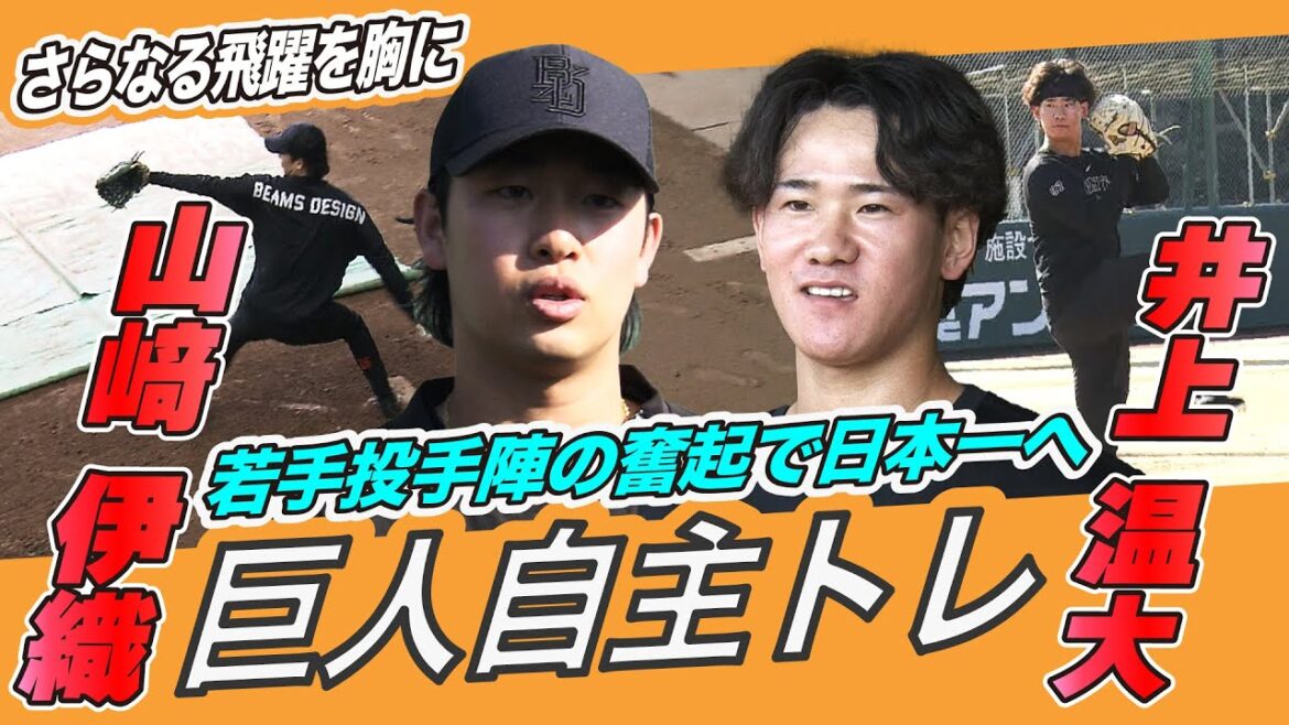 【目指すは開幕投手】日本一奪回へ 山﨑伊織・井上温大・赤星優志ら若手投手陣が自主トレを公開 【目指すは開幕投手】日本一奪回へ 山﨑伊織・井上温大・赤星優志ら若手投手陣が自主トレを公開