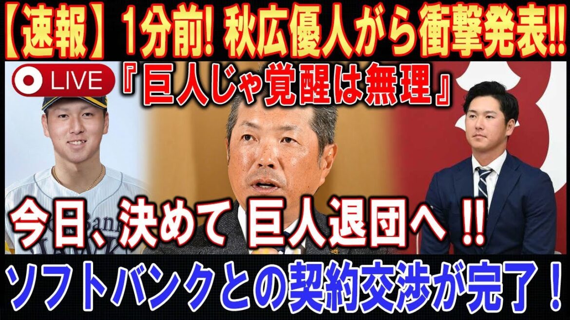 【LIVESTREAM】【世界激震】藤川新体制が崩壊寸前! 佐藤輝明から電撃発表 ! ! ! 「決めて阪神退団へ !!」. . .阪神が前代未聞の大騒動に陥った！【速報】