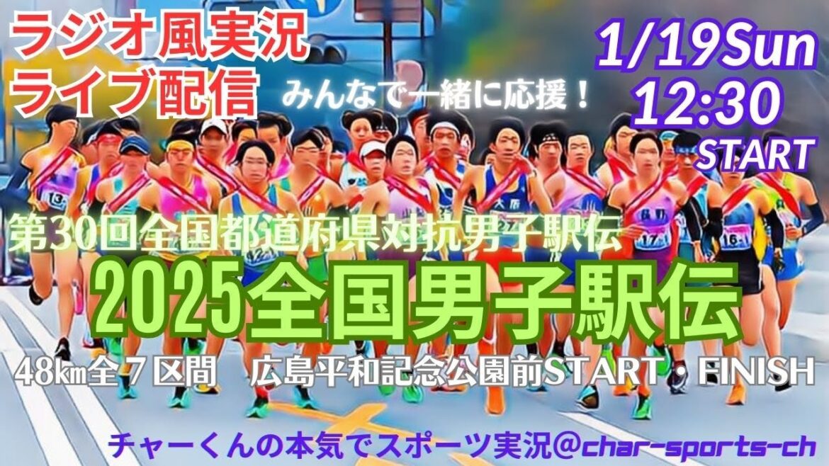 長野、大会新記録で4連覇！【男子駅伝・同時視聴】故郷のタスキをつないで日本一を目指す都道府県男子駅伝2025をラジオ風に実況ライブ配信！　＃都道府県男子駅伝　＃駅伝ライブ配男子信