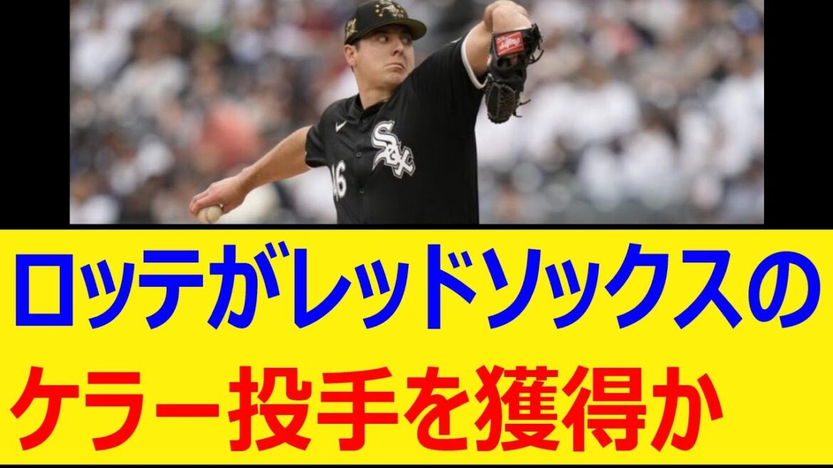 ロッテがレッドソックスのブラッド・ケラー投手を獲得か【プロ野球、なんj、なんg反応】【野球、2ch、5chまとめ】【千葉ロッテマリーンズ、MLB、メジャー、大リーグ、新外国人、助っ人】 ロッテがレッドソックスのブラッド・ケラー投手を獲得か【プロ野球、なんj、なんg反応】【野球、2ch、5chまとめ】【千葉ロッテマリーンズ、MLB、メジャー、大リーグ、新外国人、助っ人】