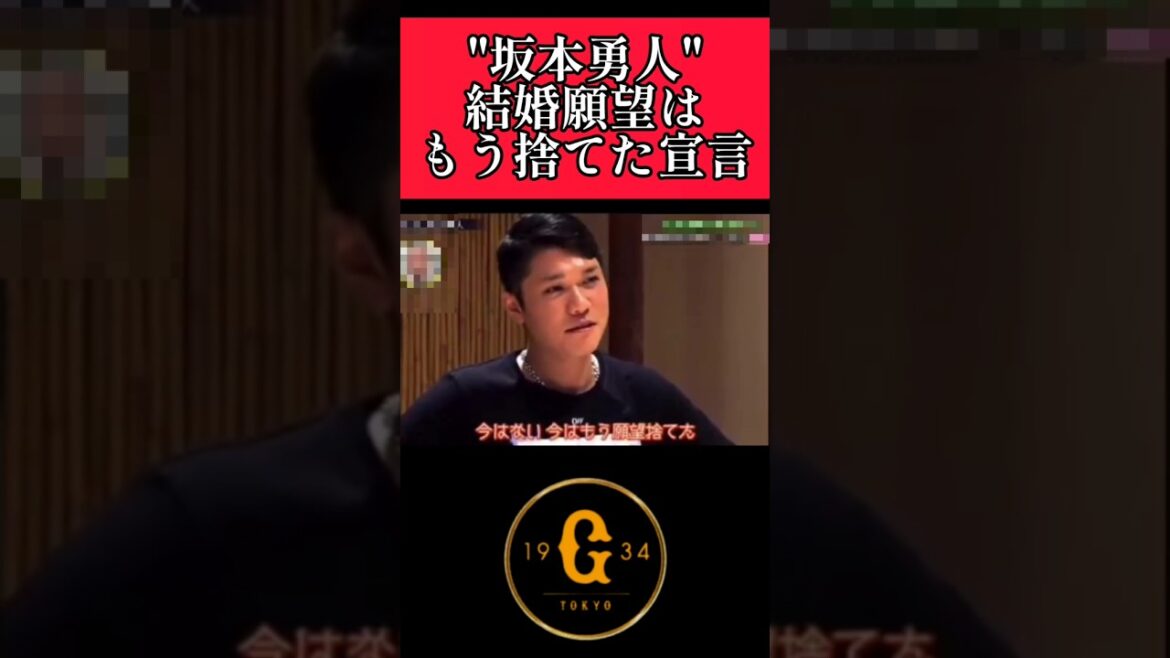 【巨人】"坂本勇人"結婚願望なし！ #巨人 #読売ジャイアンツ #坂本勇人  #shorts