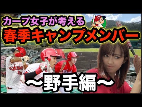 【1/19】春季キャンプメンバー予想!!ー野手編ー 【1/19】春季キャンプメンバー予想!!ー野手編ー