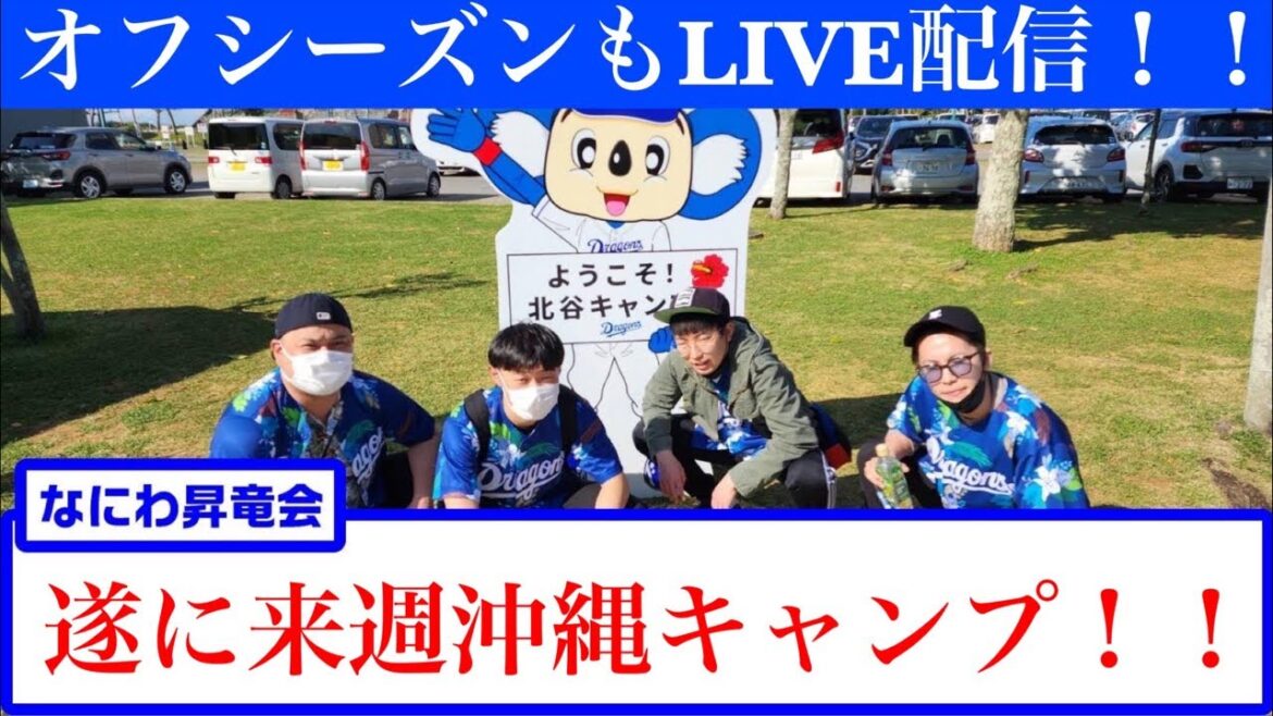 なにわ昇竜会【大阪のドラゴンズファン】来週から沖縄キャンプ！！郡司選手結婚おめでとうございます！！！