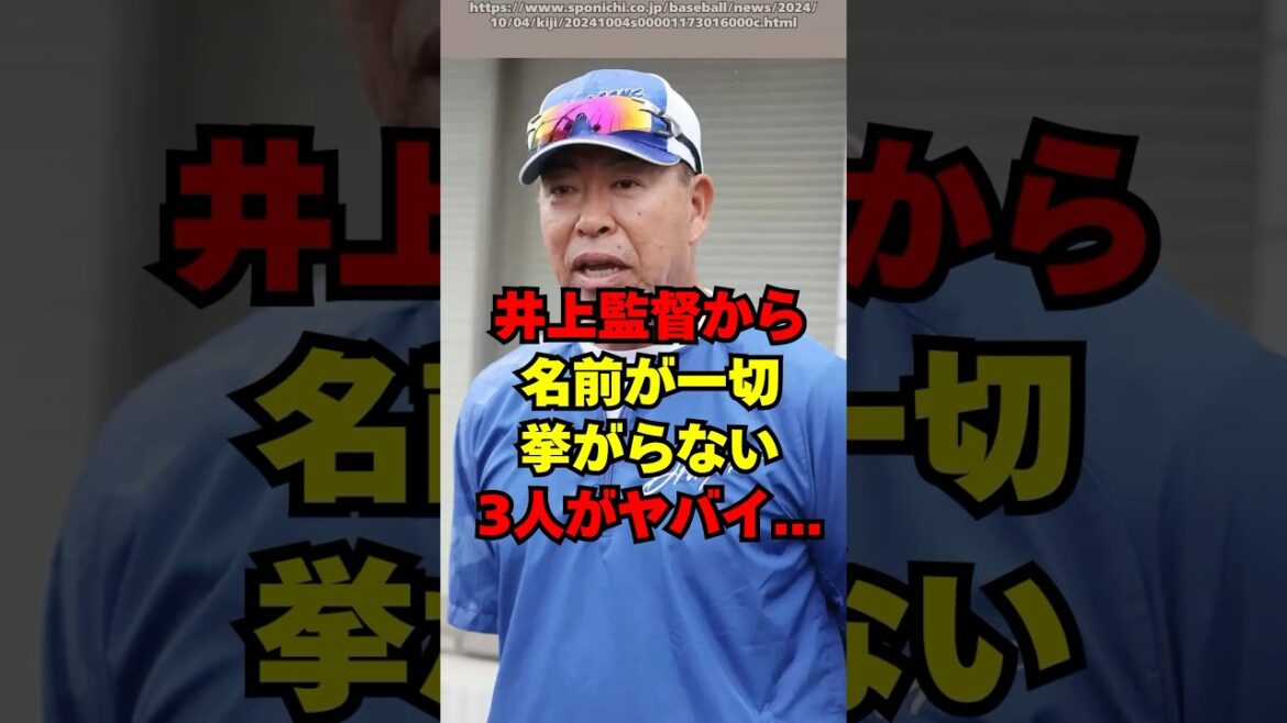 【中日】井上監督から一切名前が挙がらない３人がヤバイ...