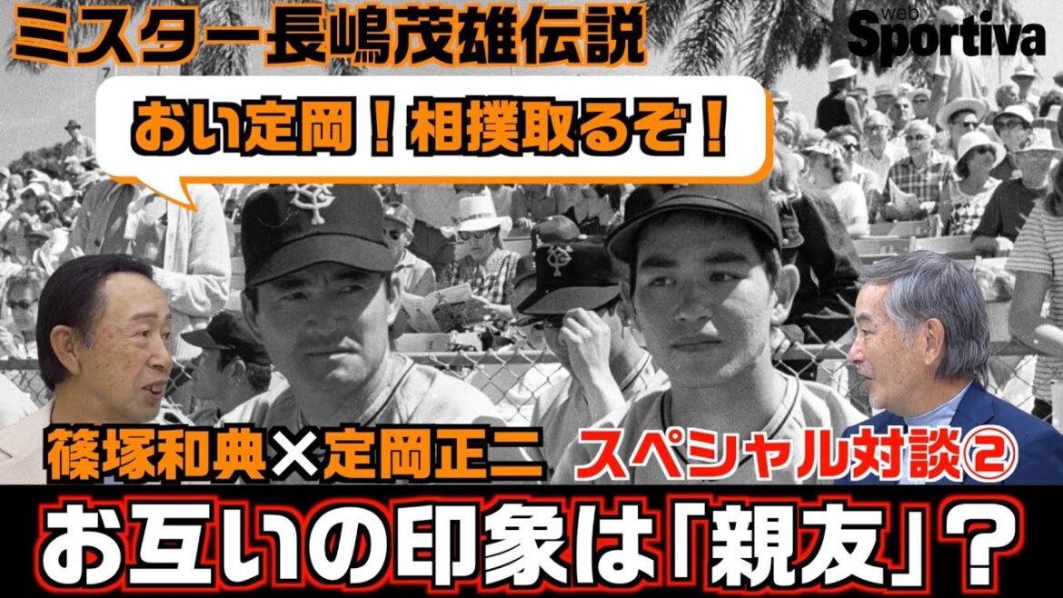 【読売ジャイアンツ】ミスター長嶋茂雄伝説 「おい定岡!相撲取るぞ!」 篠塚和典×定岡正二 スペシャル対談② 【読売ジャイアンツ】ミスター長嶋茂雄伝説 「おい定岡!相撲取るぞ!」 篠塚和典×定岡正二 スペシャル対談②