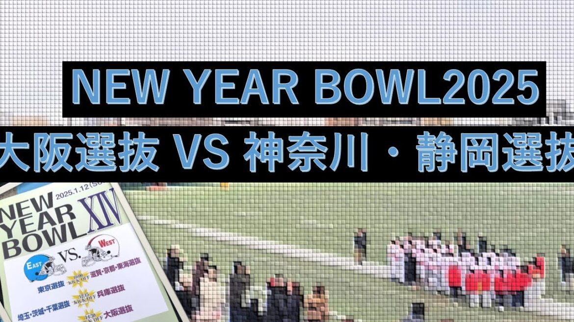 NewYearBOWL2025　大阪 VS 神奈川・静岡（関東地区選抜・関西地区選抜対抗戦）2025.1.12　ニューイヤーボウル【高校アメフト】