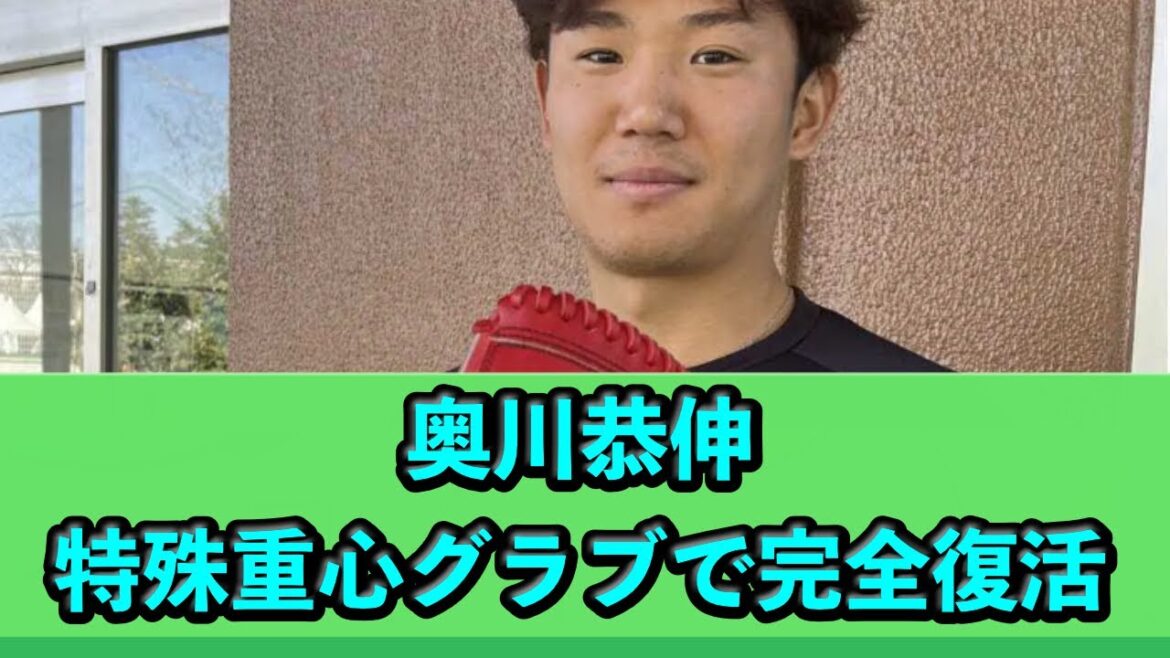 奥川恭伸、特殊重心グラブで完全復活を狙う