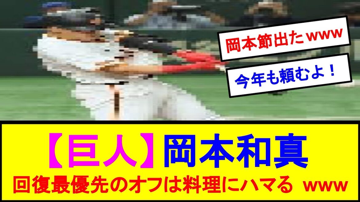【巨人】岡本和真　回復最優先のオフは料理にハマるwww