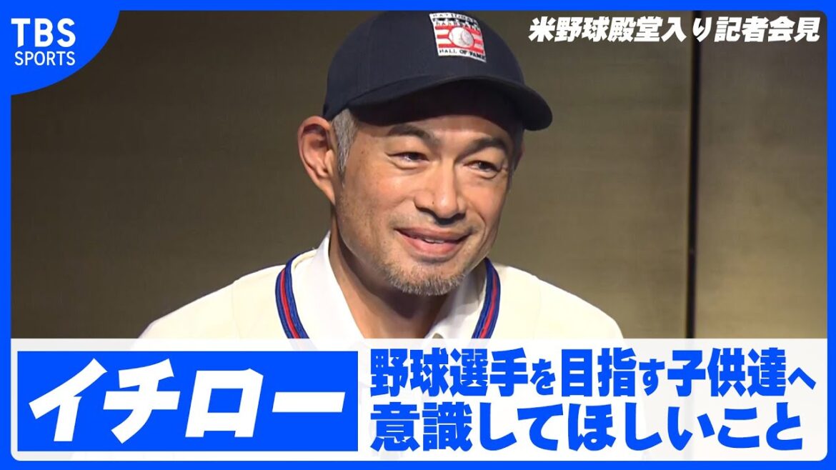 【イチロー 】野球選手を目指す子供達に意識してほしいこと、3割バッターが減少している今の野球【米野球殿堂入り記者会見 ダイジェスト】 【イチロー 】野球選手を目指す子供達に意識してほしいこと、3割バッターが減少している今の野球【米野球殿堂入り記者会見 ダイジェスト】