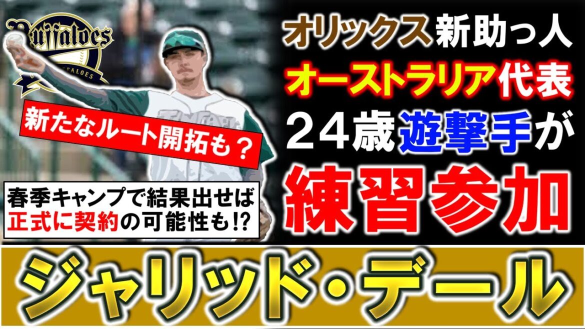 【新たなルート開拓も...？】オリックスが新助っ人候補として『ジャリッド・デール』を春季キャンプの練習に参加させると判明！オーストラリア代表の２４歳遊撃手で結果を出せば正式に契約の可能性も...！？