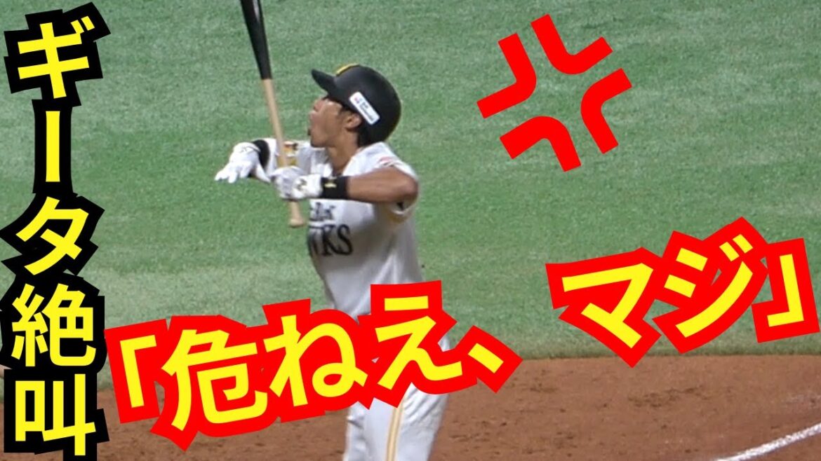 柳田悠岐が死球未遂で絶叫！反撃も万波中正に潰される変態大根斬り打法！ホームラン寸前でキャッチされる【福岡ソフトバンクホークスvs北海道日本ハムファイターズ】