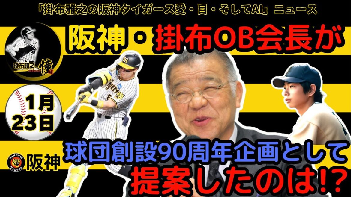 掛布雅之の阪神タイガース愛・目・そしてAIニュース 2025年1月23日(木)⚾阪神・掛布雅之OB会長が90周年企画として提案したのは? 掛布雅之の阪神タイガース愛・目・そしてAIニュース 2025年1月23日(木)⚾阪神・掛布雅之OB会長が90周年企画として提案したのは?