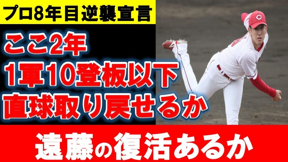 【カープ】遠藤開幕ローテ入りはあるか?ここ2年低迷の原因は?【広島東洋カープ】 【カープ】遠藤開幕ローテ入りはあるか?ここ2年低迷の原因は?【広島東洋カープ】