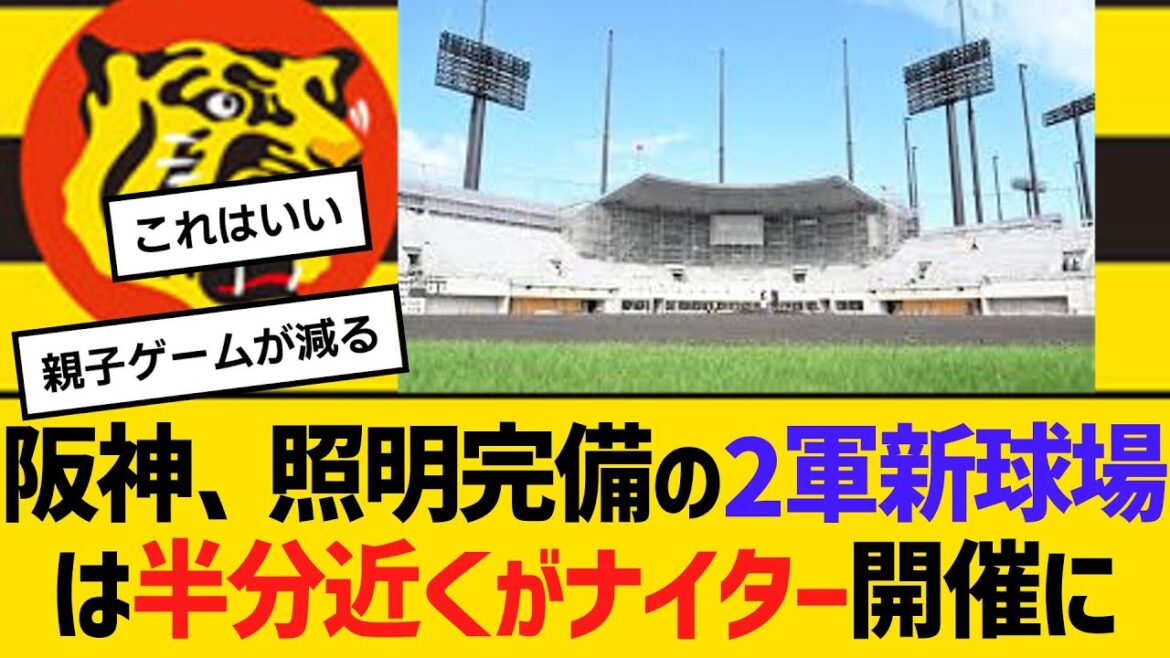 阪神、照明完備の2軍新球場は半分近くがナイター開催に　【ネットの反応】【反応集】