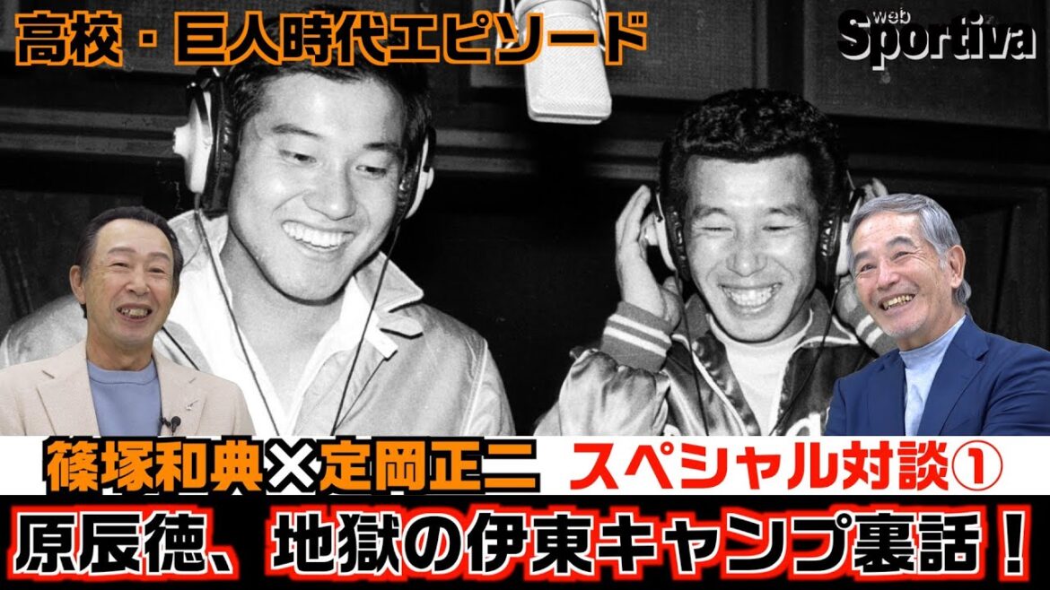 【読売ジャイアンツ】原辰徳、地獄のキャンプ裏話 篠塚和典×定岡正二 スペシャル対談① 【読売ジャイアンツ】原辰徳、地獄のキャンプ裏話 篠塚和典×定岡正二 スペシャル対談①