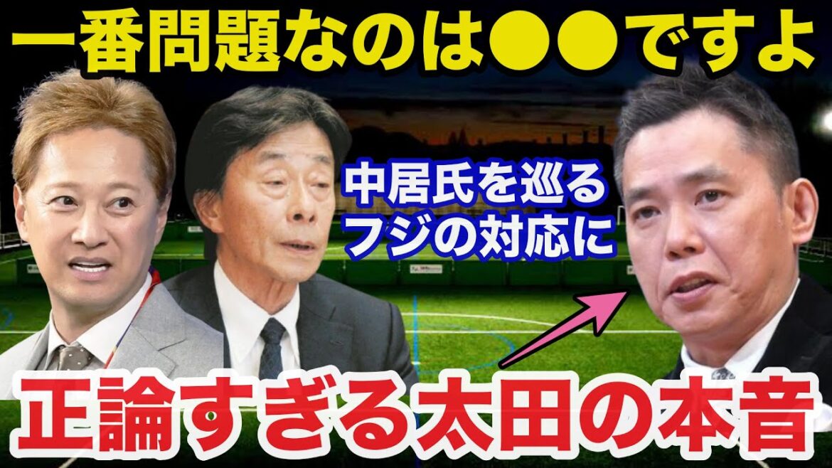 【衝撃】中居正広騒動のフジテレビの対応に爆笑問題.太田光が放った本音が正論すぎると話題に「一番問題なのは…」 【衝撃】中居正広騒動のフジテレビの対応に爆笑問題.太田光が放った本音が正論すぎると話題に「一番問題なのは...」